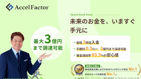 ファクタリングのアクセルファクター