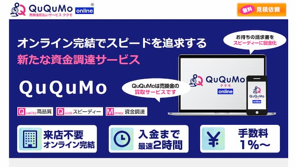 ファクタリングのQuQuMo