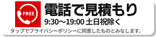 電話で問い合わせ