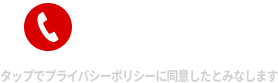 電話で問い合わせ