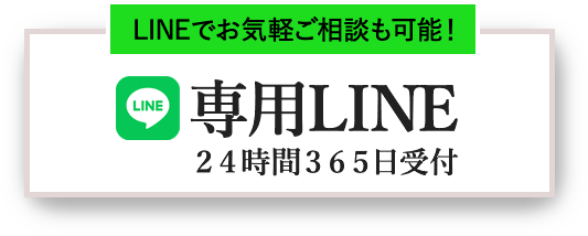 LINEでお気軽ご相談も可能!