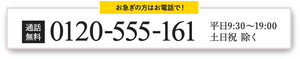 電話0120-555-161