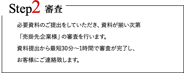 2.審査
