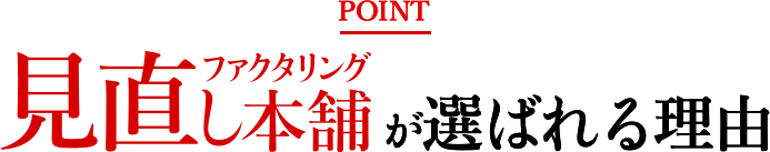 ファクタリング見直しKKTが選ばれる理由