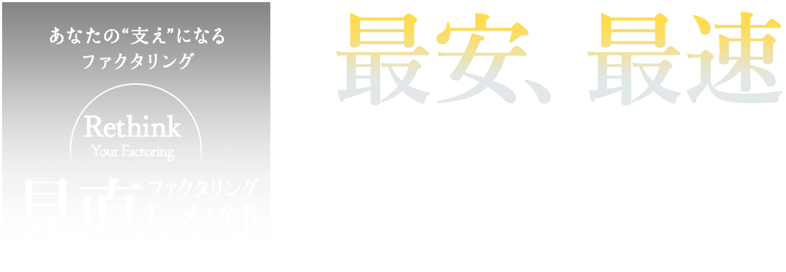 あなたの支えになるファクタリング 見直しKKT 最安・最速