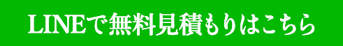 lineで無料見積もりはこちら