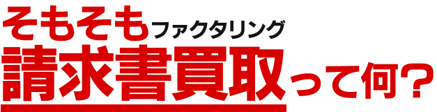 そもそも請求書買取って何？