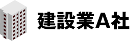 建設業A社