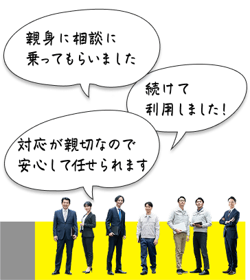 親身に相談に乗ってらいました