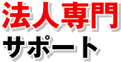 法人専門サポート