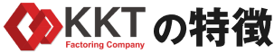 KKTの特徴