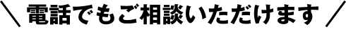 電話でもご相談いただけます