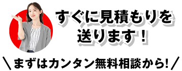 すぐに見積もりを送ります！