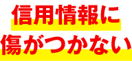 信用情報に傷がつかない