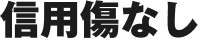 信用傷なし