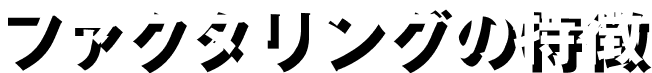ファクタリングの特徴