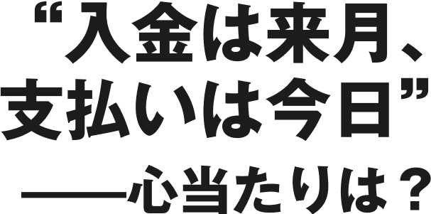 資金が足りないのではなく資金がまだ来ていない