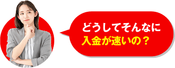 どうしてそんなに入金が速いの？