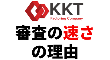 KKT 審査の速さの理由