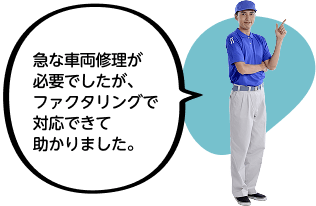 急な車両修理が必要でしたが、ファクタリングで対応できて助かりました