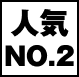 人気NO.2