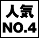 人気No4
