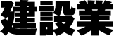 建設業