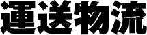 運送物流