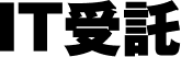 IT受託