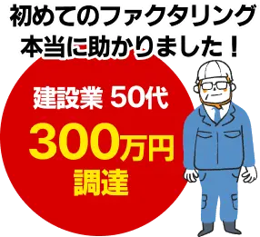 初めてのファクタリング本当に助かりました！