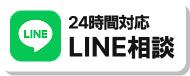 LINEで問い合わせ