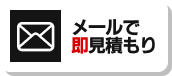 メールで問い合わせ