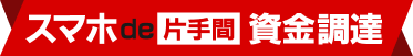 スマホde片手間資金調達