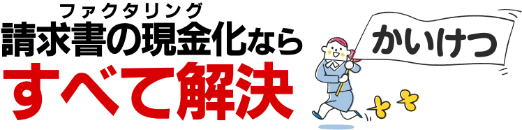 請求書の現金化ならすべて解決