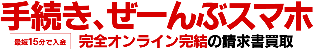 手続き、ぜーんぶスマホ！完全オンライン完結の請求書買取