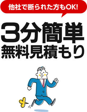３分簡単無料見積もり