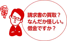請求書の買取？なんだか怪しい。借金ですか？