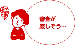 審査が厳しそう…