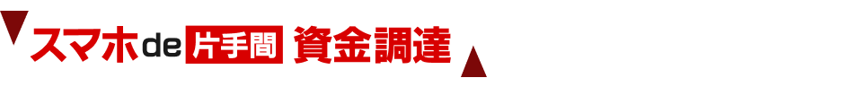 スマホde片手間資金調達 なぜ選ばれる？