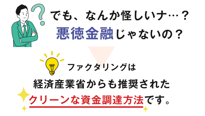 ファクタリングは、経済産業省からも推奨されたクリーンな資金調達方法です。
