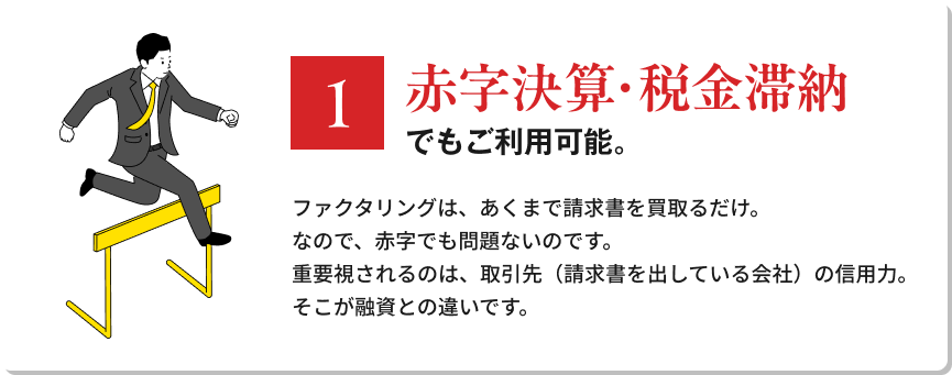 赤字決算・税金滞納でもご利用可能