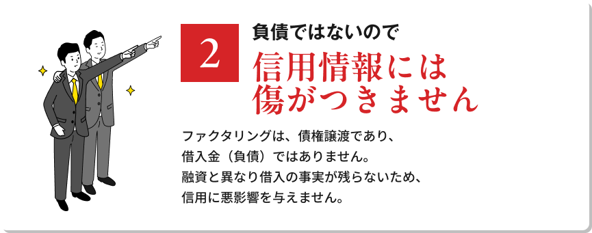 負債ではないので信用情報には傷がつきません