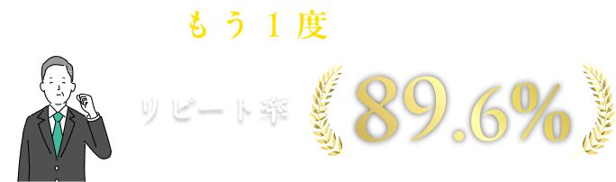 買取成約率91.2%