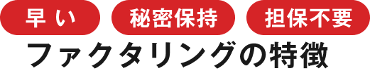 ファクタリングの特徴