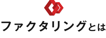 ファクタリングとは