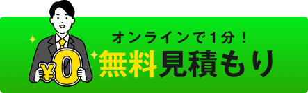 無料見積もりフォームへ