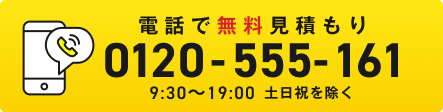 お電話での申し込みは0120-555-161