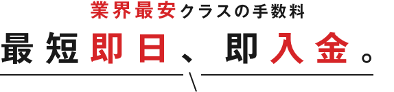 最短即日、即入金。