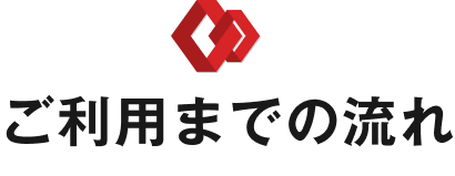 ご利用までの流れ