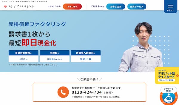 ファクタリングのAGビジネスサポート